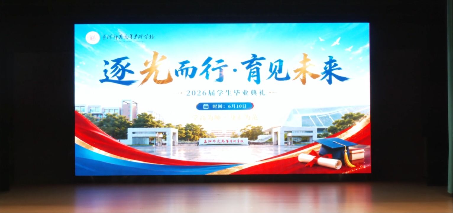 逐光而行 育见未来——益阳师范高等专科学校2026届学生毕业典礼
